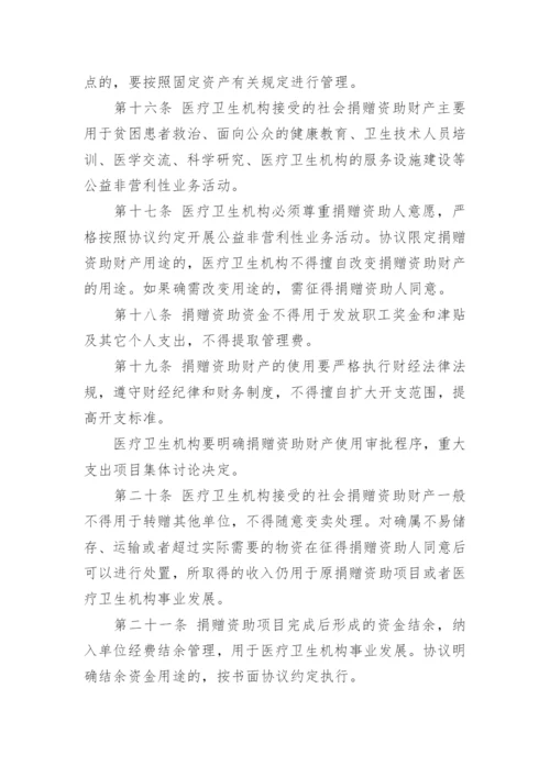 医疗卫生机构接受社会捐赠管理暂行办法.docx