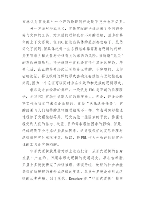 论述非形式逻辑的本质产生和发展论文.docx