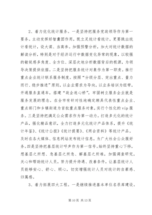 市统计局工作报告材料 (4).docx