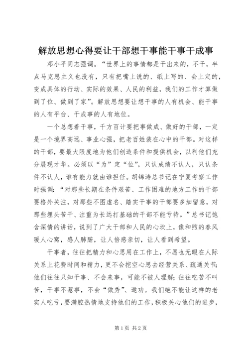 解放思想心得要让干部想干事能干事干成事.docx