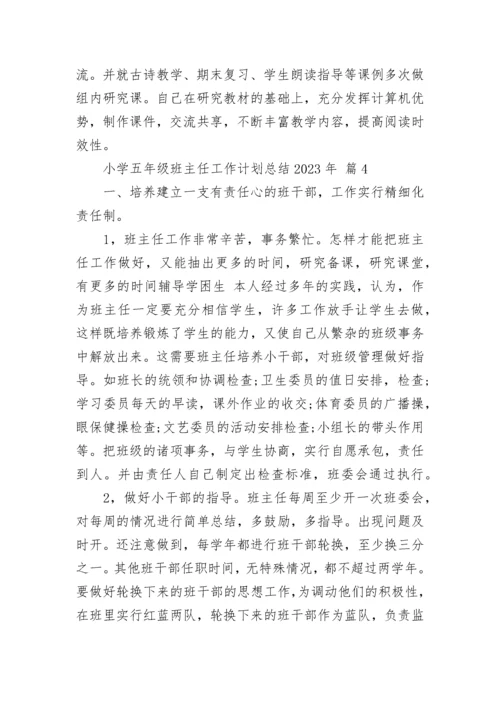 小学五年级班主任工作计划总结2023年.docx