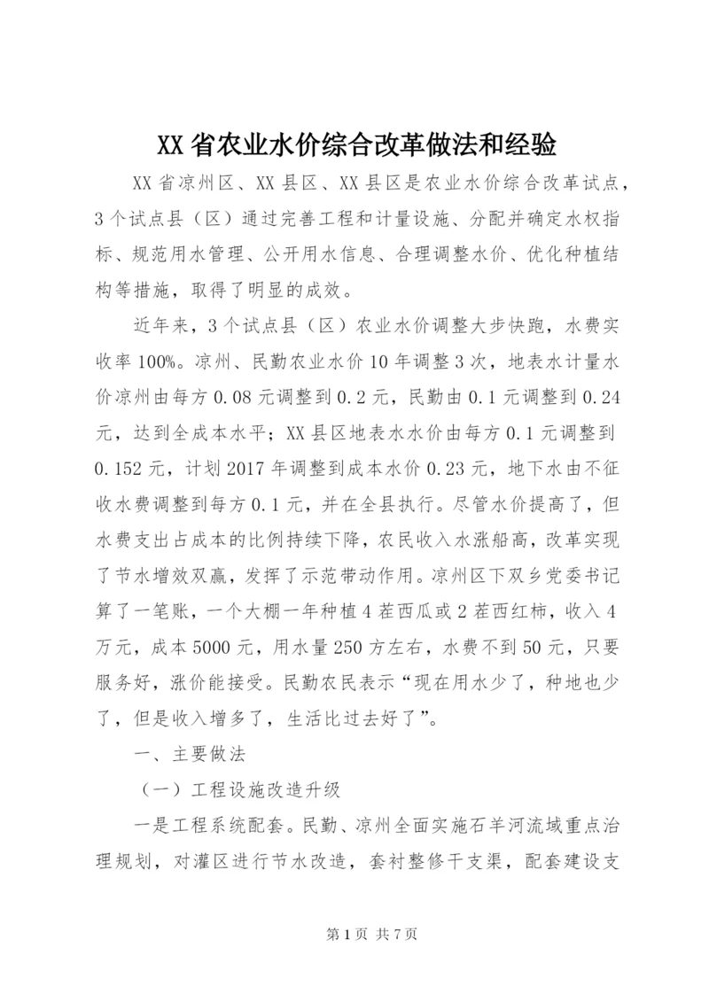 XX省农业水价综合改革做法和经验.docx