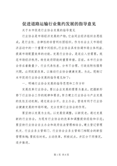 促进道路运输行业集约发展的指导意见 (3).docx