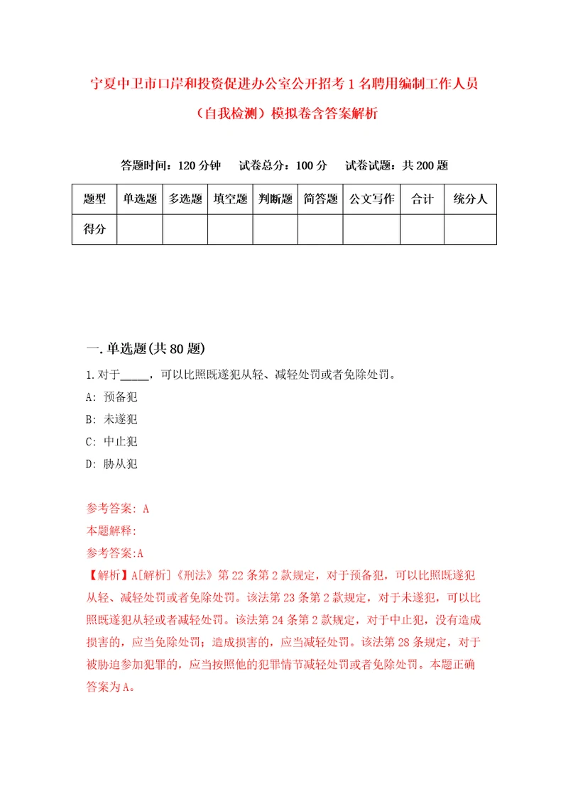 宁夏中卫市口岸和投资促进办公室公开招考1名聘用编制工作人员自我检测模拟卷含答案解析第2期