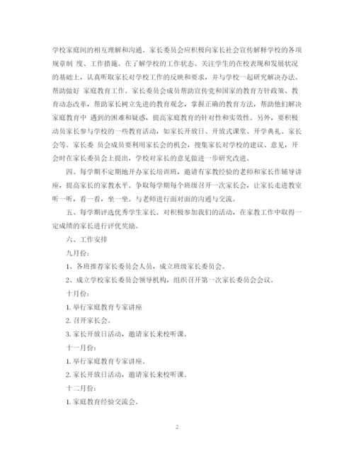 精编之家长委员会工作计划书.docx