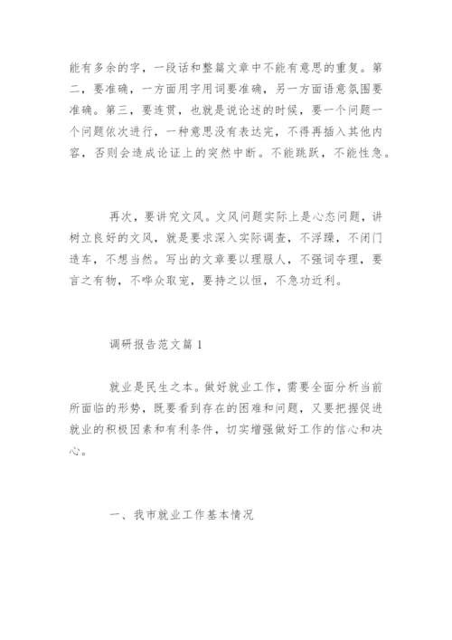 怎么写调研报告_调研报告.docx