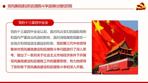 全面从严治党重要思想党风廉政建设PPT党课