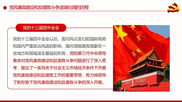 全面从严治党重要思想党风廉政建设PPT党课