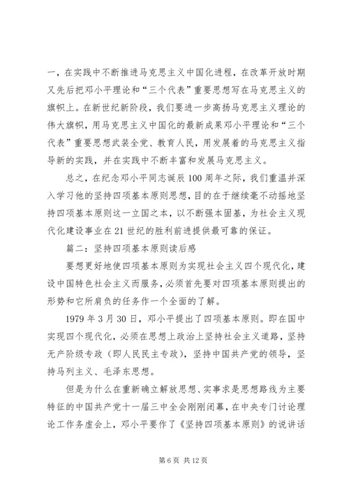 坚持四项基本原则读后感.docx