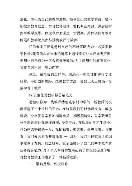 XX班主任远程研修总结4篇