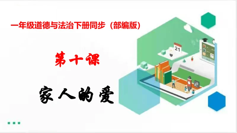 第10课家人的爱（课件）（共21张PPT）