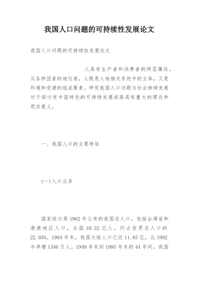 我国人口问题的可持续性发展论文.docx