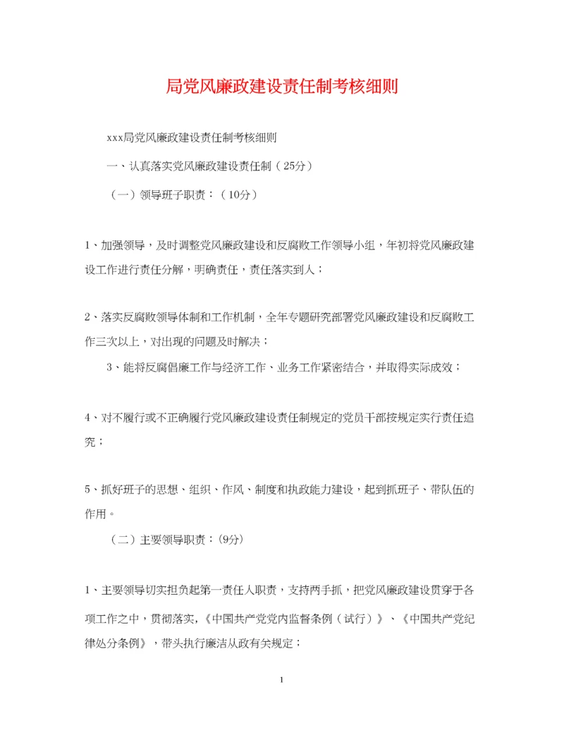 2023年局党风廉政建设责任制考核细则.docx