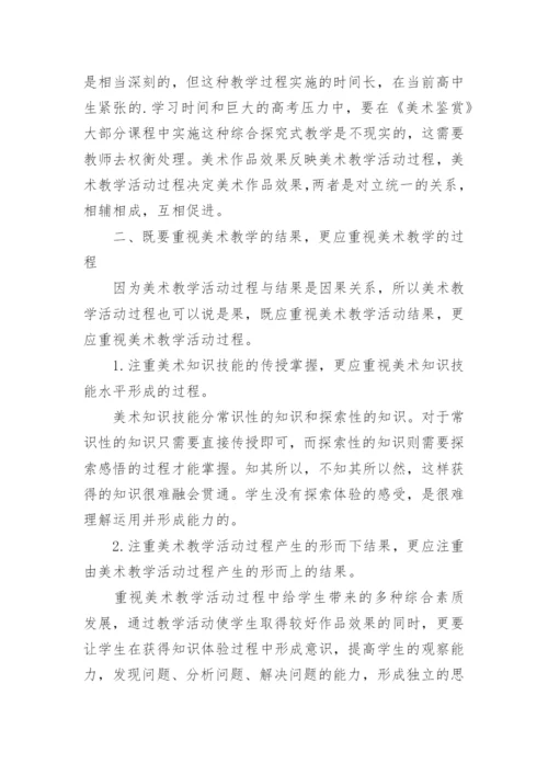 浅谈美术教学活动过程与结果的关系论文.docx