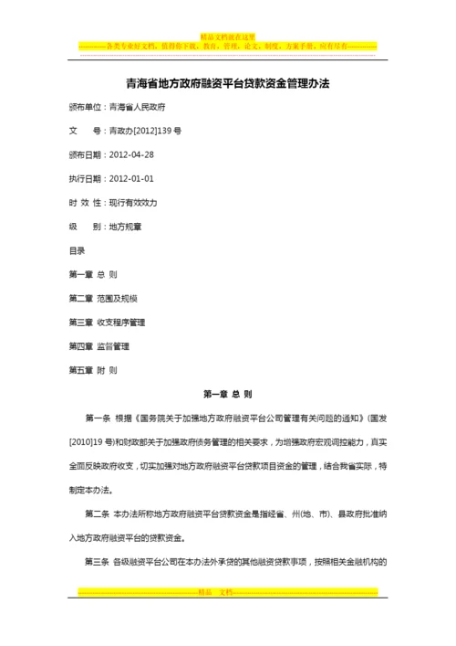 青海省地方政府融资平台贷款资金管理办法.docx