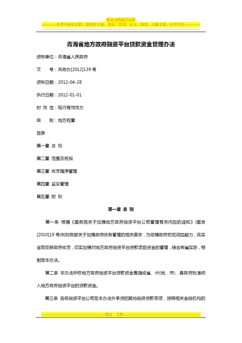 青海省地方政府融资平台贷款资金管理办法.docx