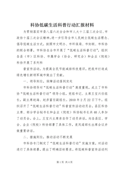 科协低碳生活科普行动汇报材料 (2).docx