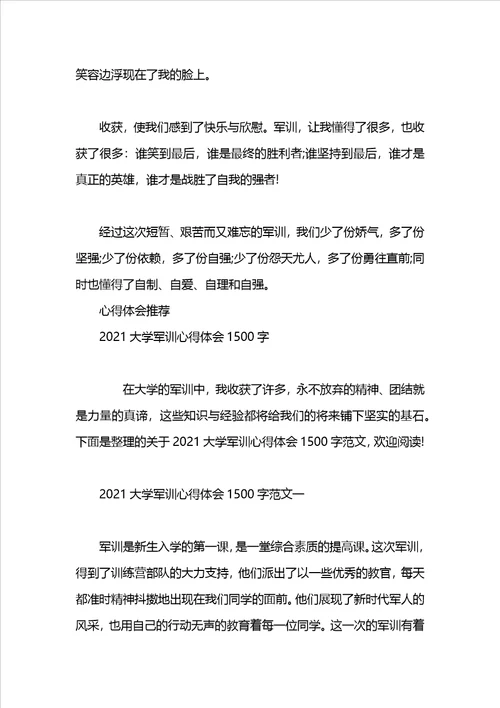 2021大学军训心得体会1500字1