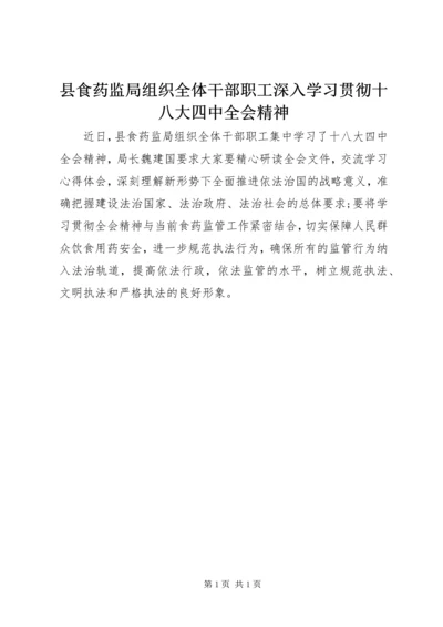 县食药监局组织全体干部职工深入学习贯彻十八大四中全会精神.docx