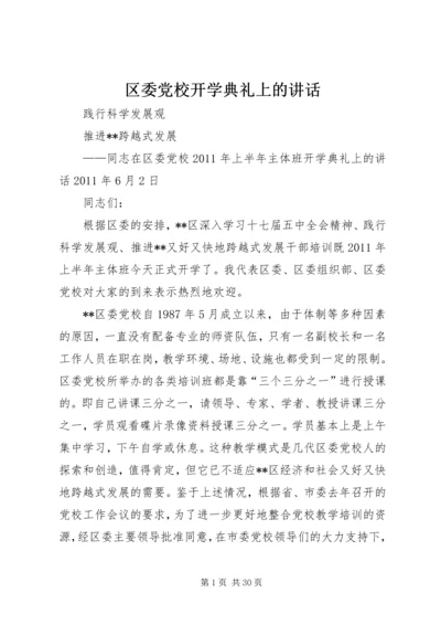 区委党校开学典礼上的讲话.docx