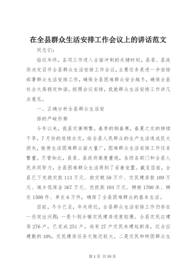 在全县群众生活安排工作会议上的致辞范文.docx