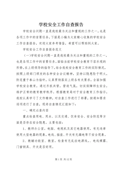 学校安全工作自查报告 (9).docx