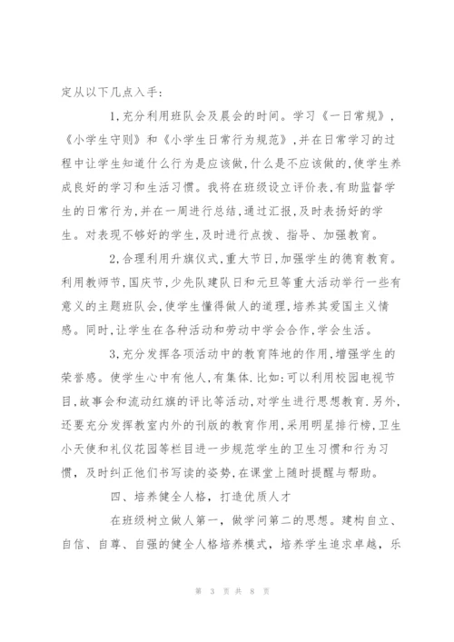 小学班主任秋季学期工作计划书荐读.docx