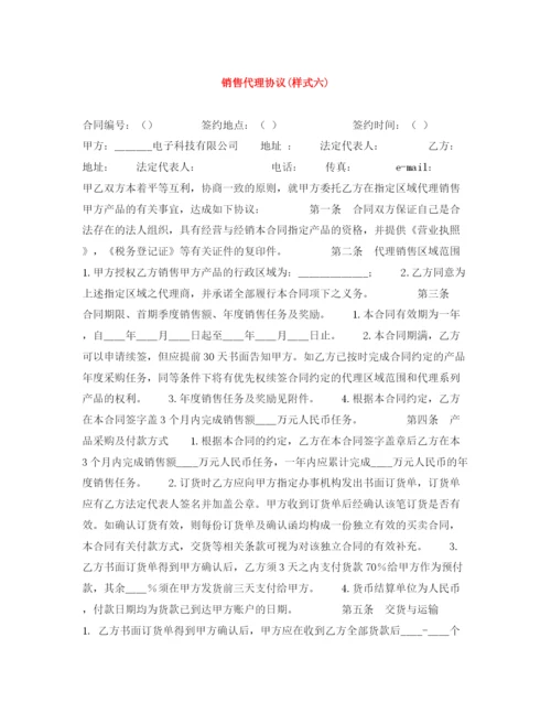 2023年销售代理协议样式六).docx