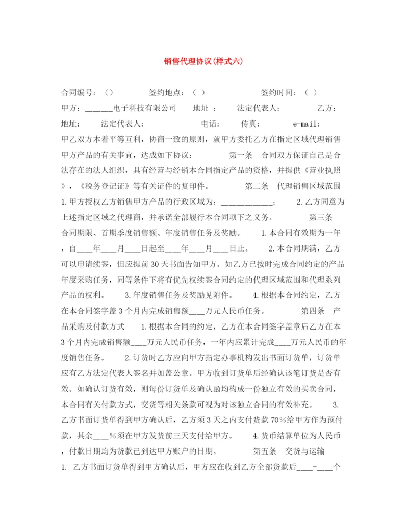 2023年销售代理协议样式六).docx