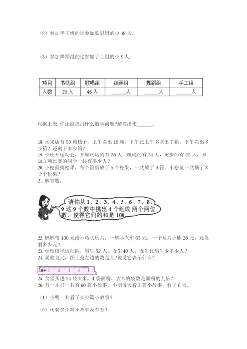 二年级上册数学应用题100道及完整答案（名校卷）.docx