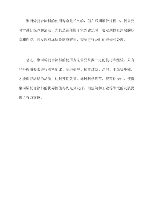 聚丙烯复合涂料的使用方法