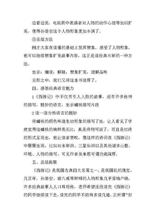 《西游记》阅读指导公开课教学设计