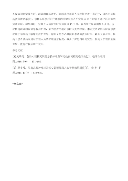 院前急救护理在急性心肌梗死患者急救中的作用.docx