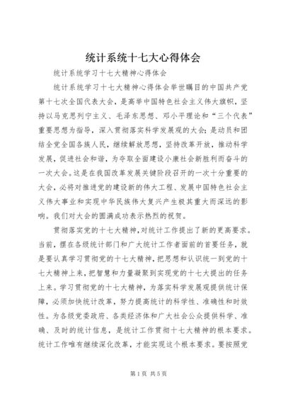 统计系统十七大心得体会 (2).docx