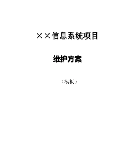 信息系统项目维护方案样本.docx