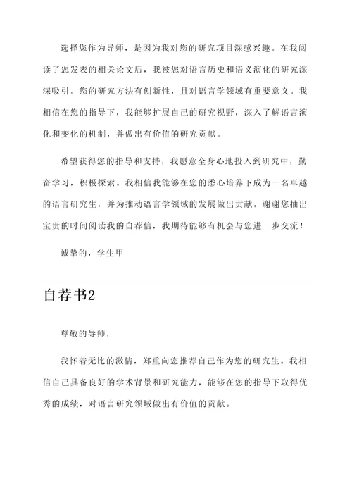 语言研究生导师自荐信