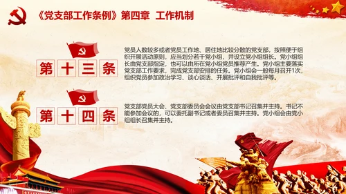 党支部工作条例学习解读党课PPT模板