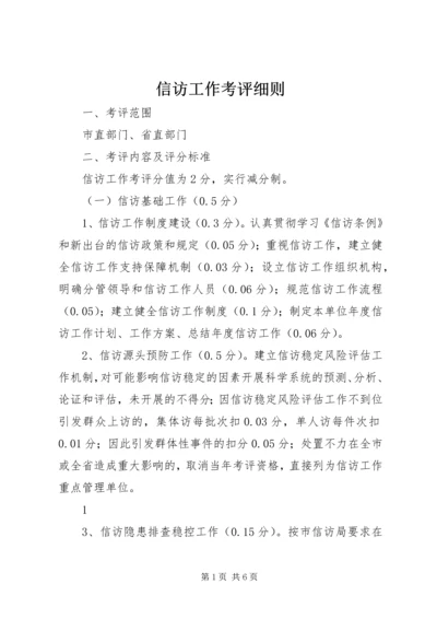 信访工作考评细则.docx