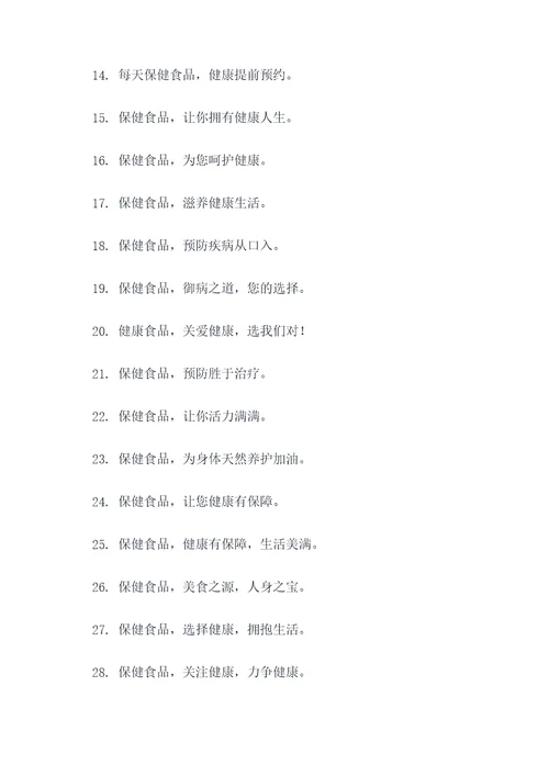 保健食品科普宣传标语