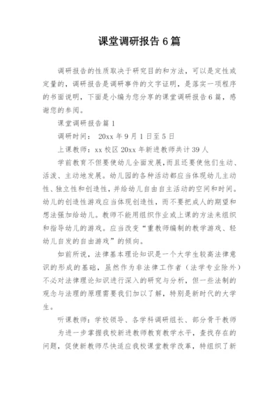 课堂调研报告6篇.docx