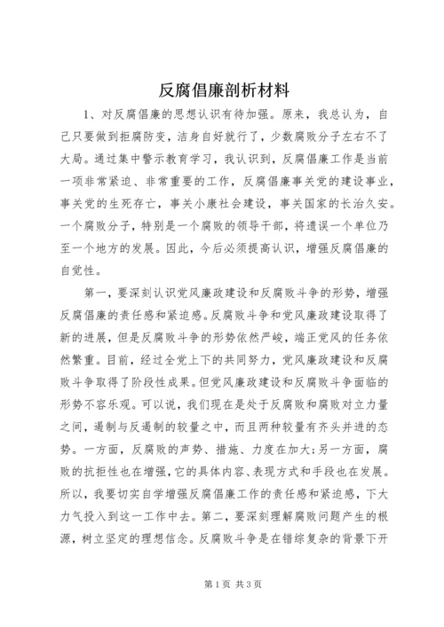 反腐倡廉剖析材料 (6).docx