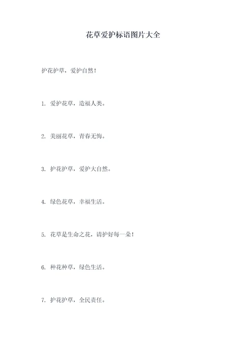 花草爱护标语图片大全