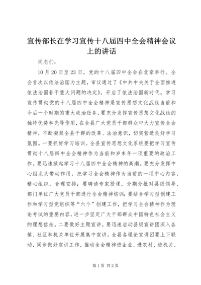 宣传部长在学习宣传十八届四中全会精神会议上的讲话.docx