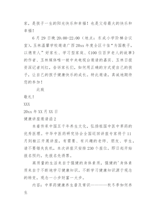 健康讲座邀请函.docx