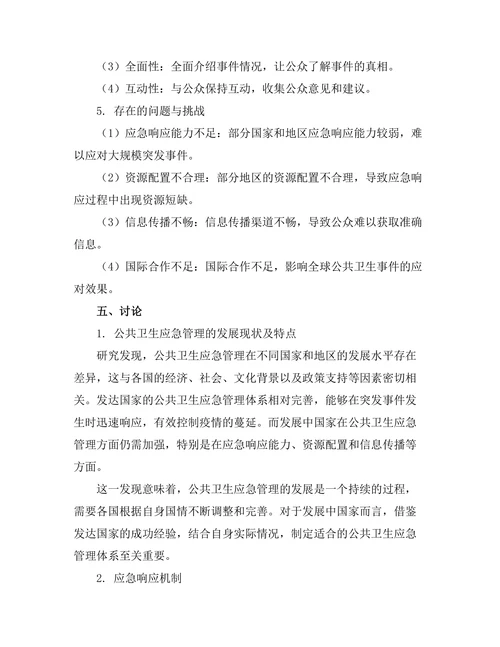 健康政策期刊中公共卫生应急管理的案例分析