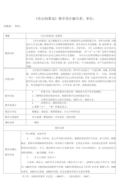 《在山的那边》教学设计及导学案.docx