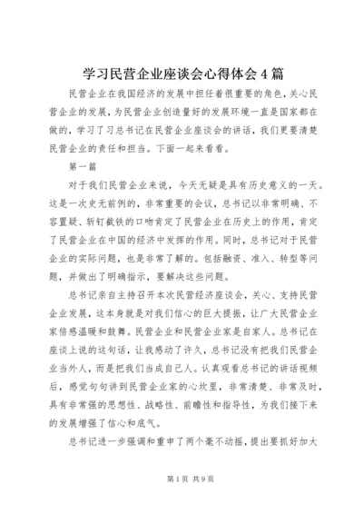 学习民营企业座谈会心得体会4篇.docx