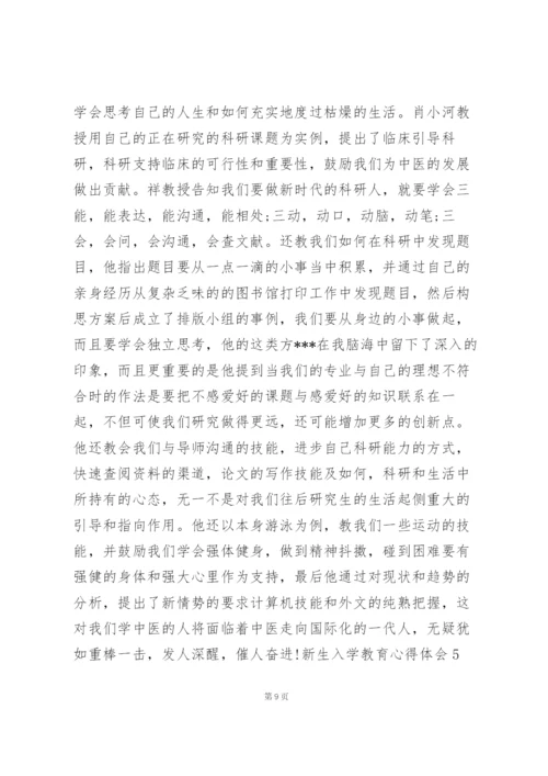 新生入学教育心得体会.docx