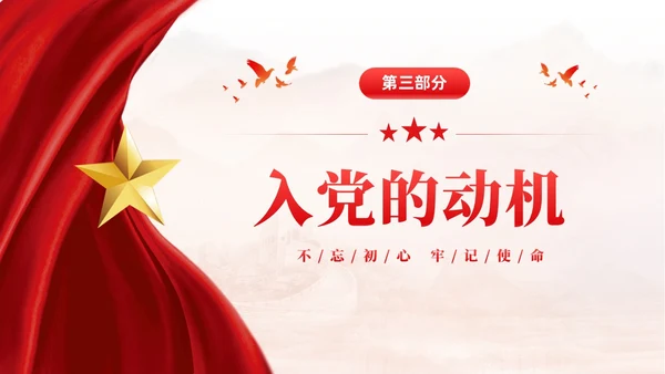 红色大气党建红绸不忘初心牢记使命预备党员转正申请答辩PPT