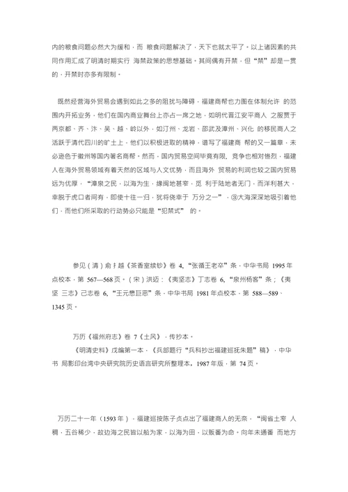 明清福建商帮的性格与归宿兼论中国封建社会的长期延续
